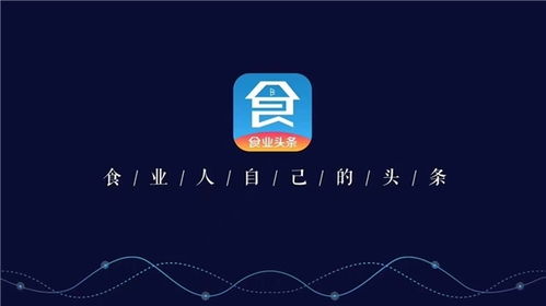 構筑糖酒食品行業移動互聯網時代新基建，食業頭條今日啟航